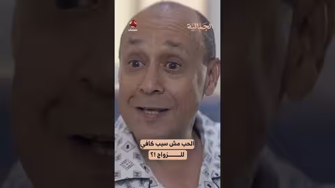 الحب مش سبب كافي للزواج! ؟ ️ الجمالية