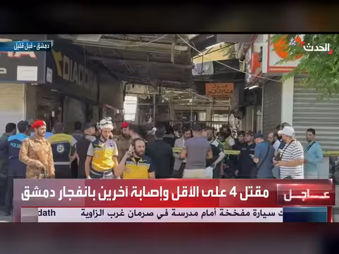 مقتل أربعة وإصابة آخرين بانفجار دمشق