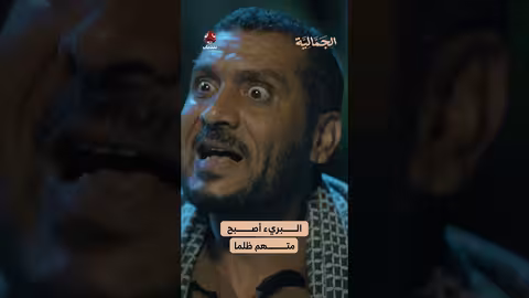 البريء أصبح متهم ظلما الجمالية