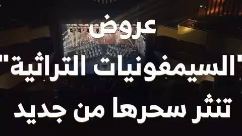 10 آلاف متفرج و8 عروض ساحرة.. هذا ما حققته السيمفونيات التراثية! في موسم 2024 2025