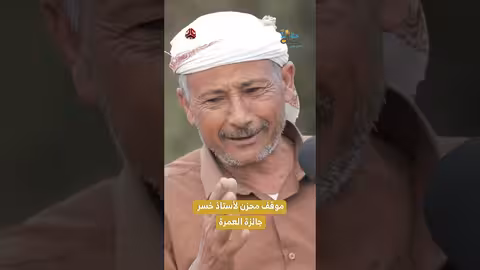 موقف محزن لأستاذ خسر جائزة العمرة رحلة حظ7