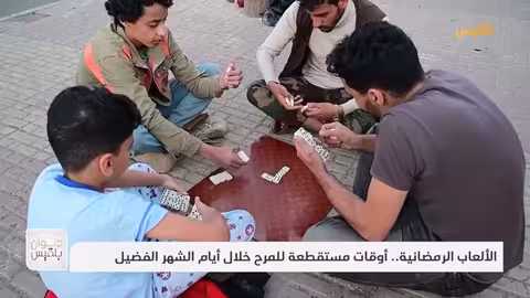الألعاب الرمضانية.. أوقات مستقطعة للمرح خلال أيام الشهر الفضيل تقرير: عمر النهمي