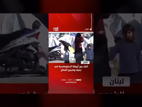 لبنان بين الدبلوماسية في جنيف والصراع الداخلي