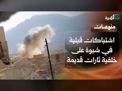 اشتباكات قبلية في شبوة على خلفية ثارات قديمة