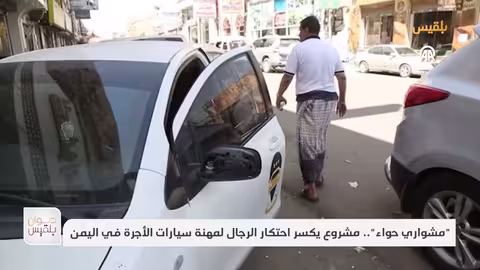 مشواري حواء.. مشروع يكسر احتكار الرجال لمهنة سيارات الأجرة في اليمن تقرير: سمية القواس