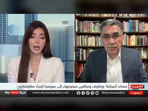 سويسرا تستضيف الجولة الأصعب بين واشنطن وطهران