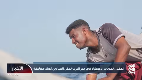 المكلا.. تحديات الاصطياد في بحر العرب تحمّلالصيادين أعباءً مضاعفة