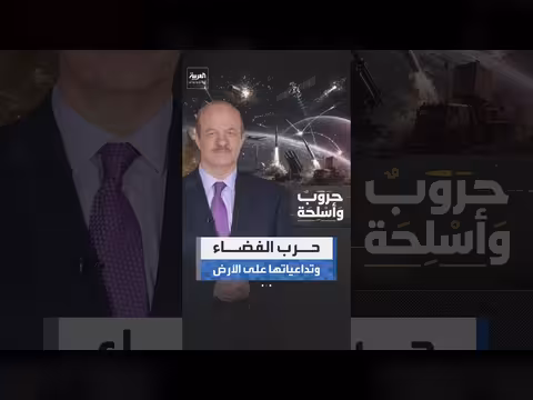 عسكرة الفضاء وتحولها إلى ساحة صراع