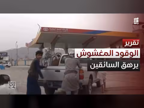 أزمة الوقود المغشوش في صنعاء