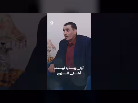 أول زيارة لبيت أهل الزوج