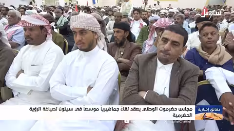 مجلس حضرموت الوطني في لقاء جماهيري في سيئون
