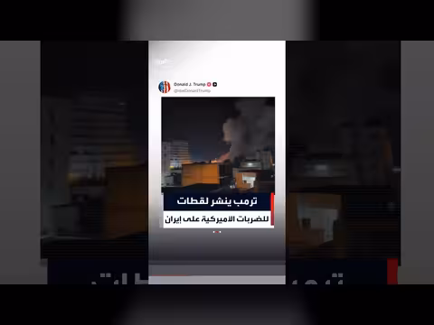 ترمب ينشر لقطات للضربات على إيران