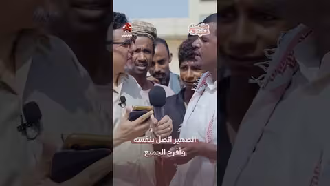 الصهير يتصل بنفسه ويفرح الجميع