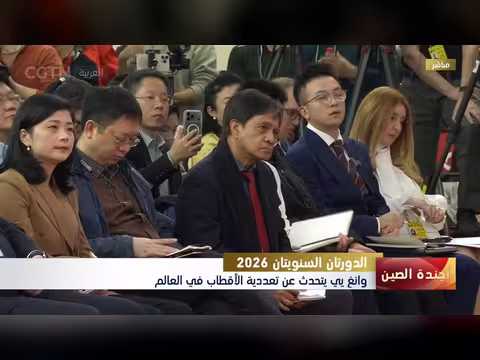 وزير الخارجية الصيني: التعايش متعدد الأقطاب هو المطلوب