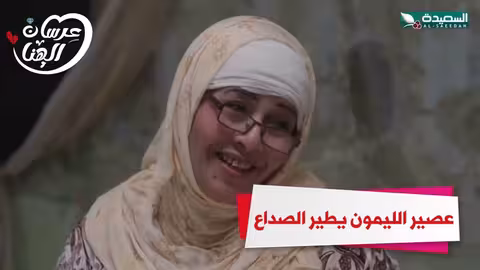 عصير الليمون يطير الصداع عرسان الهناء