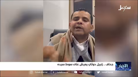 جحاف.. زنبيل ح.. وثي يعيش على سوط سيده