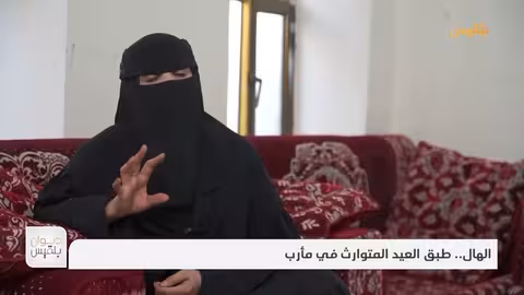 الهال.. طبق العيد المتوارث في مأرب تقرير: علي الجرادي