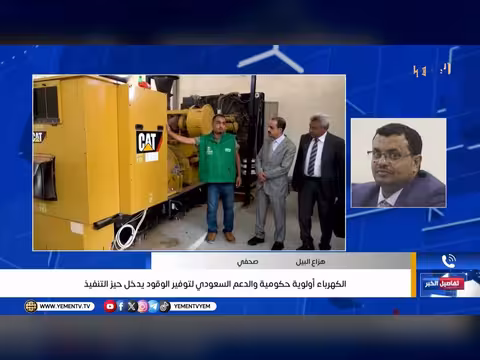 الكهرباء أولوية حكومية والدعم السعودي
