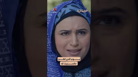 يوم الدرر لكن ماسبرت له الجمالية