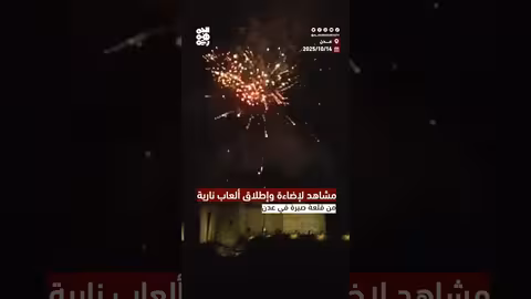 احتفالات في عدن بمناسبة ثورة أكتوبر وألعاب نارية تضيء قلعة صيرة