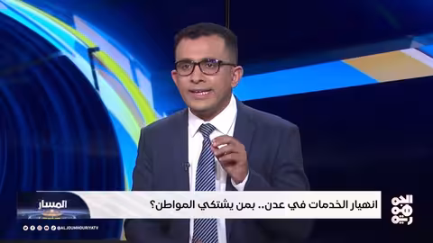 المسار انهيار الخدمات بعدن.. بمن يشتكي المواطن؟