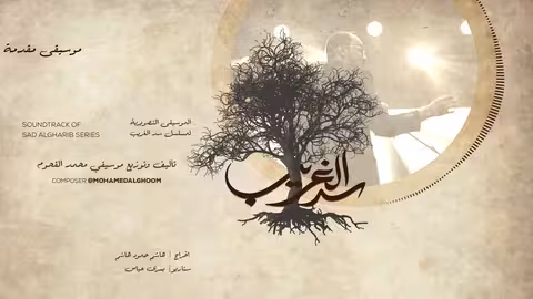02/17 Beginning titers - موسيقى مقدمة المسلسل - سد الغريب
