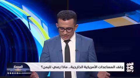 المسار وقف المساعدات الأمريكية الخارجية.. ماذا يعني لليمن؟