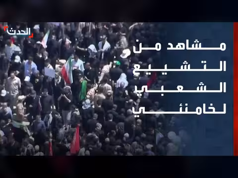 التشييع الشعبي للمرشد الإيراني السابق علي خامنئي
