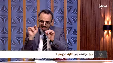 مواقف ووقفات الحلقة 12 من مواقف أبي قلابة الجرمي 1