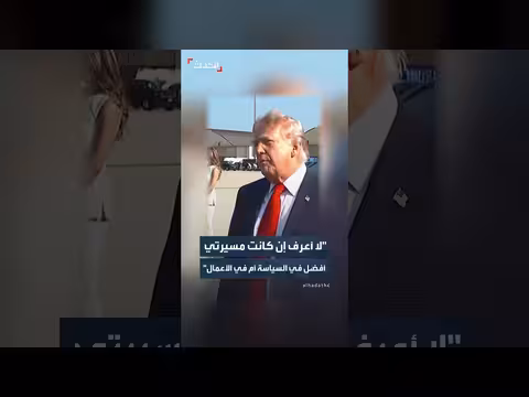 ترمب: مسيرتي السياسية أم الأعمال؟