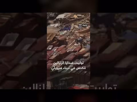 توابيت ضحايا الزلزال تتكدس في ميناء فنزويلي