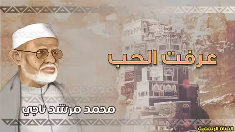 محمد مرشد ناجي عرفت الحب الجودة الاصلية