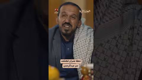 خطة عمران لكشف سر عبدالرحمن الجمالية
