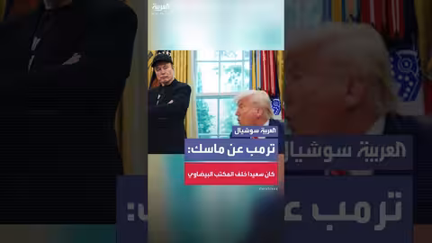 تصريحات ترامب حول علاقته بإيلون ماسك وتقييمه لإدارته