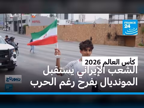 شغف كرة القدم ينسي الإيرانيين أعباء الحرب