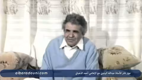 حوار نادر للأستاذ عبدالله البردوني مع أحمد الذهباني