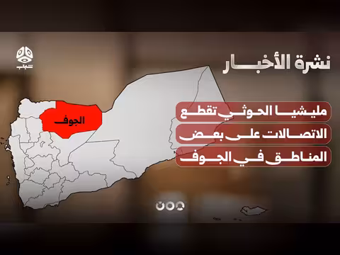 مليشيا الحوثي تقطع الاتصالات في الجوف