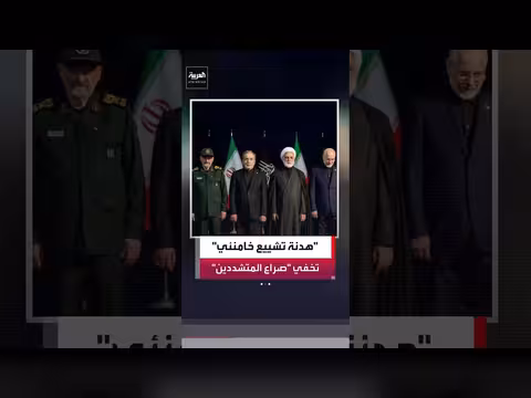 هدنة تشييع علي خامنئي تكشف انقسامات داخل التيار المتشدد