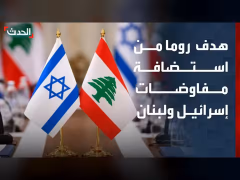 روما تبحث عن دور أوروبي في اتفاق لبنان وإسرائيل