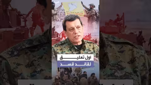 مظلوم عبدي: وقف نار في حلب بوساطة دولية