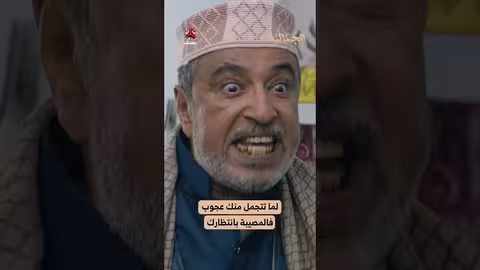 لما تتجمل منك عجوب فالمصيبة بانتظارك الجمالية