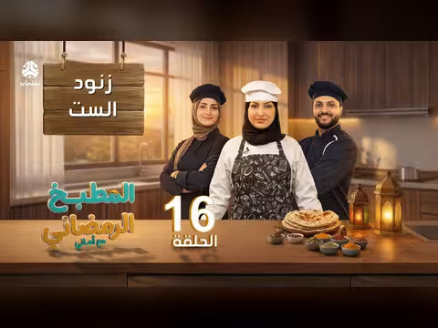 المطبخ الرمضاني مع أماني - الحلقة 16: زنود الست مع الشيف تهاني العتيبي