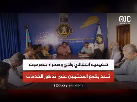 تنفيذية وادي وصحراء حضرموت تندد بقمع المحتجين