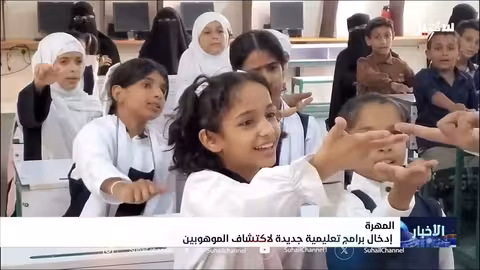 برامج تعليمية جديدة لاكتشاف الموهوبين في محافظة المهرة