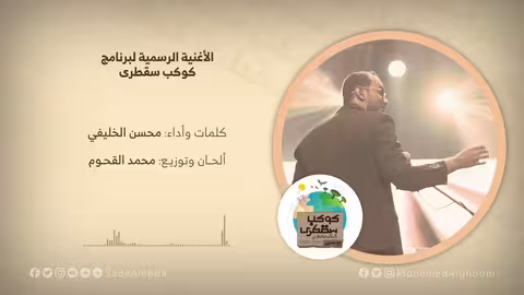 كوكب سقطرى - الأغنية الرسمية محمد القحوم أداء وكلمات محسن الخليفي - رمضان 2021