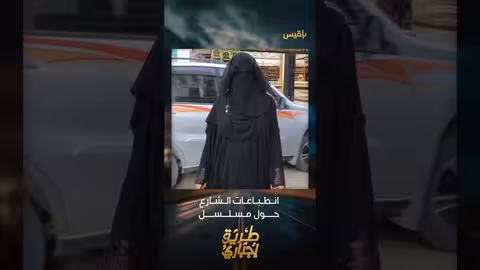 انطباعات الناس حول مسلسل طريق إجباري وأبرز الأحداث التي لامستهم