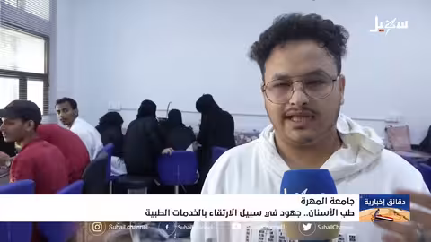 طب الأسنان بجامعة المهرة.. جهود في سبيل الارتقاء بالخدمات الطبية