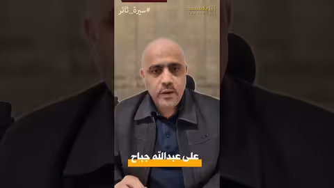 قصة ثائر من العدين.. ُباح.. بَطلٌ حَتى النِهاية! بالمسند، في دقيقة