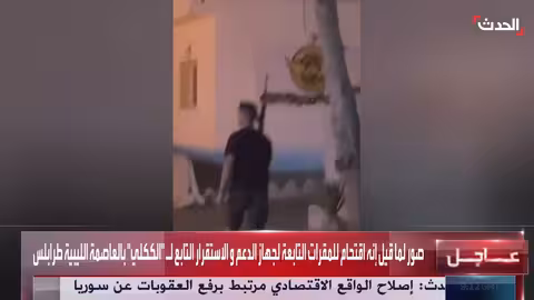 مشاهد لما قيل إنه اقتحام للمقرات التابعة لجهاز الدعم والاستقرار في ليبيا