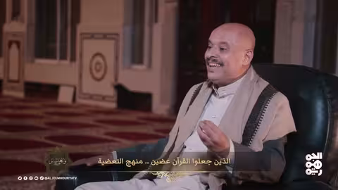 ويغفر ما دون ذلك الحلقة 18 الذين جعلوا القران الكريم عضين.. منهج التعضية